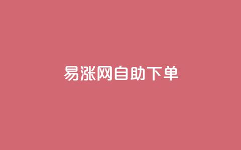 易涨网自助下单app,全网最第一卡盟平台 - 网红商城24小时下单平台 0.1 100赞 第1张 易涨网自助下单app,全网最第一卡盟平台 - 网红商城24小时下单平台 0.1 100赞 第1张