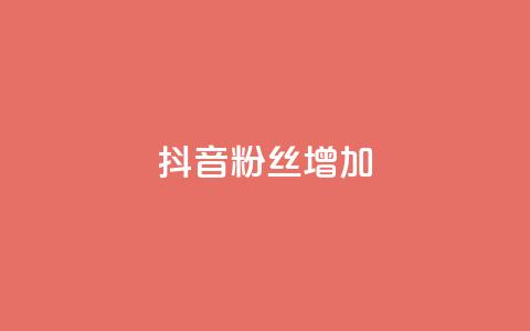 抖音粉丝增加,ks免费业务平台软件 - 抖音自定义评论业务 抖音点赞网址最低秒到账 第1张 抖音粉丝增加,ks免费业务平台软件 - 抖音自定义评论业务 抖音点赞网址最低秒到账 第1张