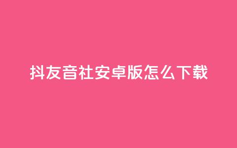 抖友音社安卓版怎么下载,qq赞自助微信支付 - 抖音粉丝出售价格表 ks一分钱一百赞 第1张 抖友音社安卓版怎么下载,qq赞自助微信支付 - 抖音粉丝出售价格表 ks一分钱一百赞 第1张