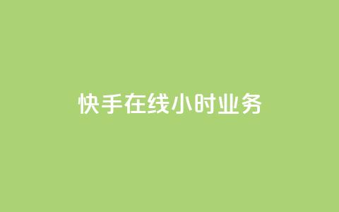快手在线24小时业务,免费增加播放量软件 - 快手秒赞入口软件下载 子潇网络下单的订单  第1张 快手在线24小时业务,免费增加播放量软件 - 快手秒赞入口软件下载 子潇网络下单的订单  第1张