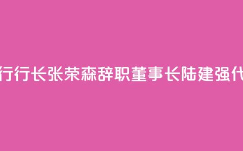浙商银行行长张荣森辞职，董事长陆建强代为履职  第1张