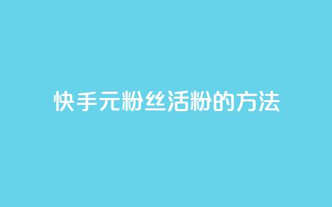 快手1元100粉丝活粉的方法,1元100赞平台 - 1元刷快手亲密度 抖音5000粉丝账号价格是多少 第1张 快手1元100粉丝活粉的方法,1元100赞平台 - 1元刷快手亲密度 抖音5000粉丝账号价格是多少 第1张