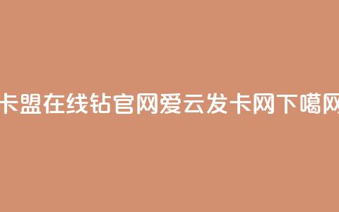 卡盟在线钻官网 - 爱i云发卡网  第1张 卡盟在线钻官网 - 爱i云发卡网  第1张