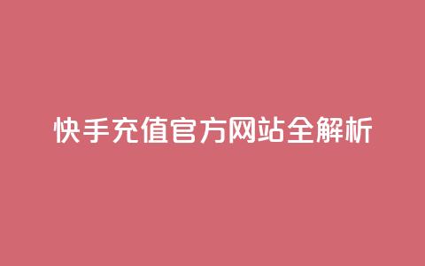 快手充值，官方网站全解析  第1张