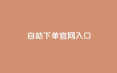 ks自助下单官网入口,抖音24小时赞 - dy赞24小时下单平台退款 有赞商城 第1张 ks自助下单官网入口,抖音24小时赞 - dy赞24小时下单平台退款 有赞商城 第1张
