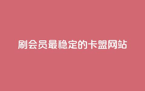 刷会员最稳定的卡盟网站 - 稳定可靠的卡盟网站，帮你快速提升会员等级!  第1张