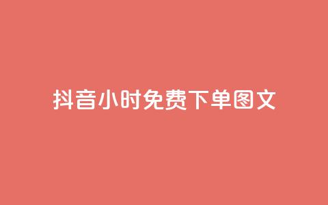 抖音24小时免费下单图文,dy业务低价自助下单转发便宜 - 刷qqvip网站卡盟 dy自助商城  第1张