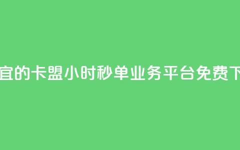 最便宜的卡盟 - 24小时秒单业务平台免费  第1张