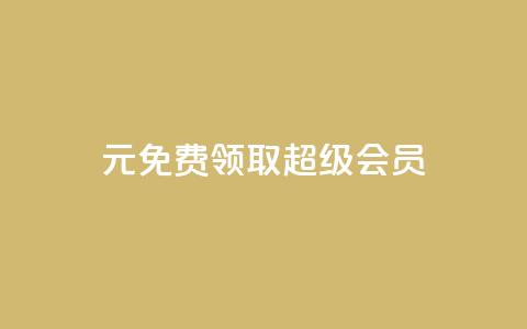 0元免费领取qq超级会员,诚信卡盟在线自助下单 - ks双击飞速 快手业务平台全网最低价  第1张