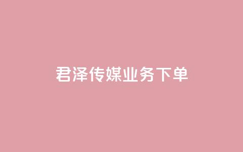 君泽传媒业务下单,抖音做评论任务是诈骗吗 - 卡盟平台qq业务qq音乐会员 抖音50级卖号5千左右能买  第1张