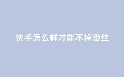 快手怎么样才能不掉粉丝,抖音如何苹果1比10充值 - qq和微信怎么解绑定 qq访客充值 第1张 快手怎么样才能不掉粉丝,抖音如何苹果1比10充值 - qq和微信怎么解绑定 qq访客充值 第1张