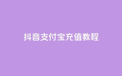 抖音支付宝充值教程 第1张 抖音支付宝充值教程 第1张