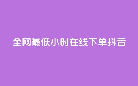 全网最低24小时在线下单抖音 - 快手丝四万能赚多少钱啊  第1张 全网最低24小时在线下单抖音 - 快手丝四万能赚多少钱啊  第1张