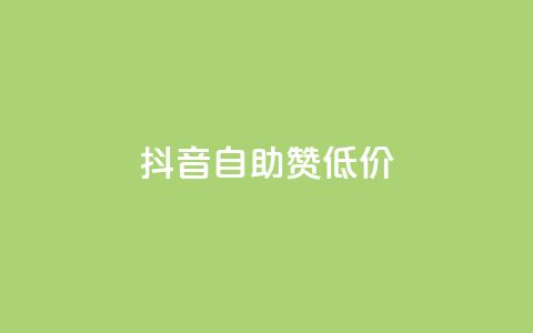 抖音自助赞低价,亿卡卡盟 - 拼多多卡盟自助下单服务 拼多多最后一分钱 第1张 抖音自助赞低价,亿卡卡盟 - 拼多多卡盟自助下单服务 拼多多最后一分钱 第1张