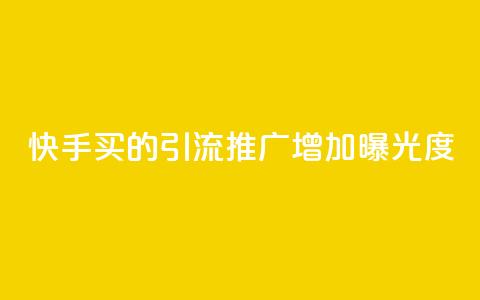 快手买的引流推广增加曝光度,ks小号批发出租 - 一毛五千点赞快手 qq怎么买空间访客  第1张