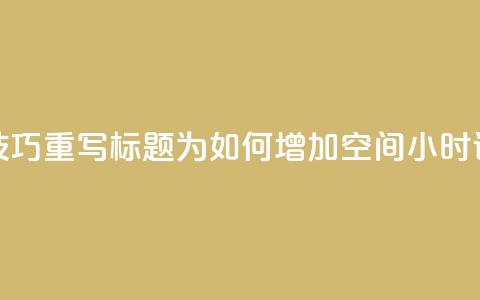 使用SEO技巧，重写标题为：如何增加QQ空间24小时访问量  第1张