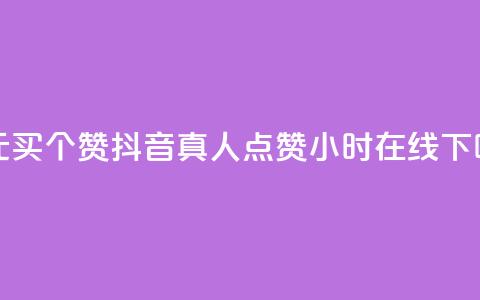 一元买500个赞 - 抖音真人点赞24小时在线  第1张 一元买500个赞 - 抖音真人点赞24小时在线  第1张