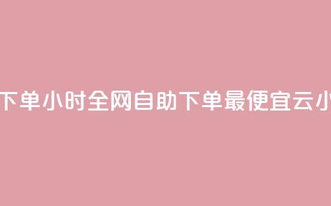 qq点赞 自动下单 24小时 - 全网自助下单最便宜云小店  第1张