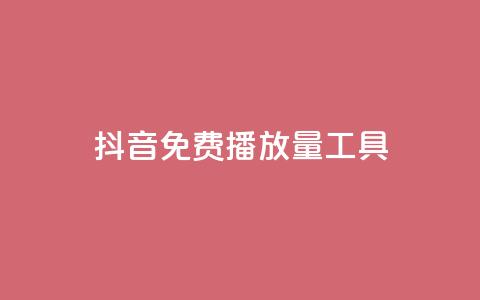抖音免费播放量工具,qq绿钻卡盟 - 抖音钻石官网 最新卡盟平台  第1张