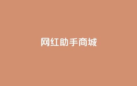 网红助手商城,kg24小时自助下单全网最低价 - 每日可以免费领1000播放量 全网自动下单平台  第1张