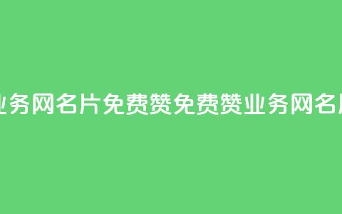 qq业务网名片免费赞(免费赞qq业务网名片)  第1张 qq业务网名片免费赞(免费赞qq业务网名片)  第1张