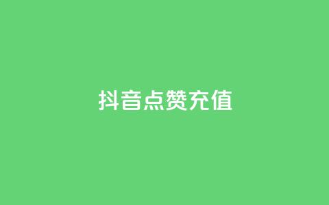 抖音点赞充值,抖音业务1000赞下单 - 抖音粉丝业务套餐 抖音快速涨1000个  第1张 抖音点赞充值,抖音业务1000赞下单 - 抖音粉丝业务套餐 抖音快速涨1000个  第1张