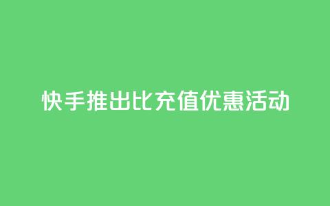 快手推出1比10充值优惠活动 第1张 快手推出1比10充值优惠活动 第1张