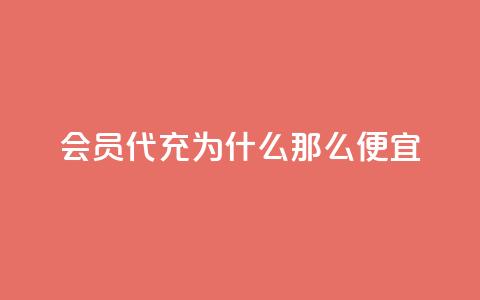 qq会员代充为什么那么便宜,快手点赞1元100个赞购买网址 - 拼多多在线刷助力网站 CPC广告联盟挂机  第1张