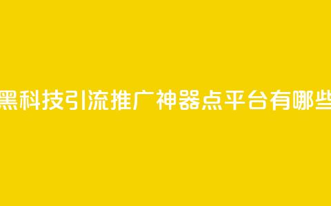 拼多多黑科技引流推广神器 - qq点平台有哪些  第1张