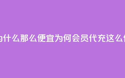 qq会员代充为什么那么便宜(为何qq会员代充这么便宜)  第1张