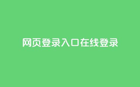 qq网页登录入口_在线qq登录,QQ业务QQ名片获取赞 - 快手100个赞02元微信支付 空间浏览24小时自助下单  第1张 qq网页登录入口_在线qq登录,QQ业务QQ名片获取赞 - 快手100个赞02元微信支付 空间浏览24小时自助下单  第1张