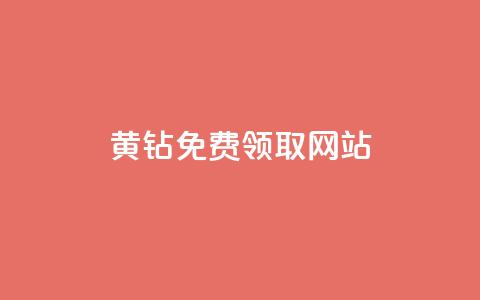 qq黄钻免费领取网站 - 如何免费获取QQ黄钻的途径和网站推荐~  第1张