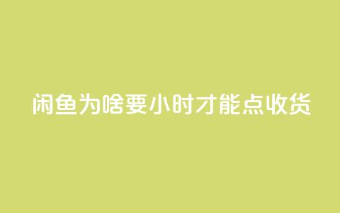 闲鱼为啥要24小时才能点收货,卡盟低价自助下单网易云 - 拼多多真人助力 拼多多0元免费拿五件物品  第1张