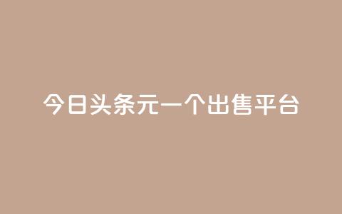 今日头条10元一个出售平台,抖音秒刷最低网站 - QQ空间浏览次数代刷 刷QQ空间访问人数  第1张