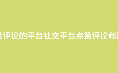 专做点赞评论的平台 - 社交平台:点赞评论利器!  第1张 专做点赞评论的平台 - 社交平台:点赞评论利器!  第1张