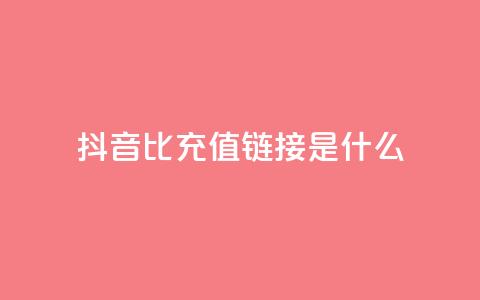 抖音1比1充值链接是什么,抖音业务低价业务平台飞速粉 - 低价货源网站 自助下单dy超低价 第1张 抖音1比1充值链接是什么,抖音业务低价业务平台飞速粉 - 低价货源网站 自助下单dy超低价 第1张