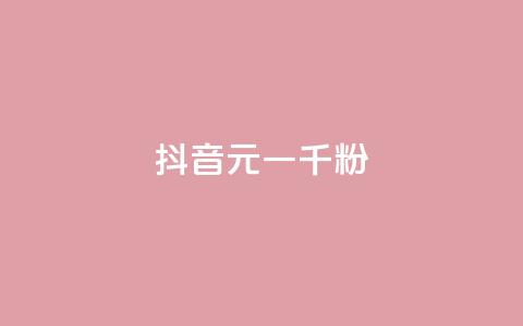 抖音6元一千粉 - 抖音6元千粉	，如何快速获得粉丝？~  第1张