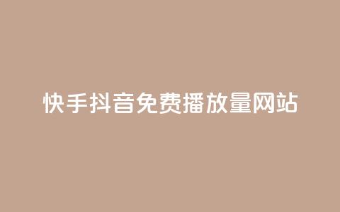 快手抖音免费播放量网站,2元100赞 - 网红商城自助下单ios 网红助手点赞app 第1张 快手抖音免费播放量网站,2元100赞 - 网红商城自助下单ios 网红助手点赞app 第1张