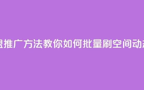 免费卡盟推广方法，教你如何批量刷qq空间动态  第1张