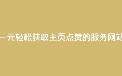 一元轻松获取QQ主页点赞的服务网站  第1张 一元轻松获取QQ主页点赞的服务网站  第1张