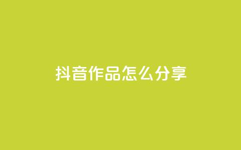 抖音作品怎么分享 - 如何有效推广抖音作品! 第1张 抖音作品怎么分享 - 如何有效推广抖音作品! 第1张