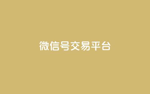 51微信号交易平台,抖音粉丝1000多粉丝容易吗 - 抖音怎样快速长粉一千 业务在线下单平台  第1张