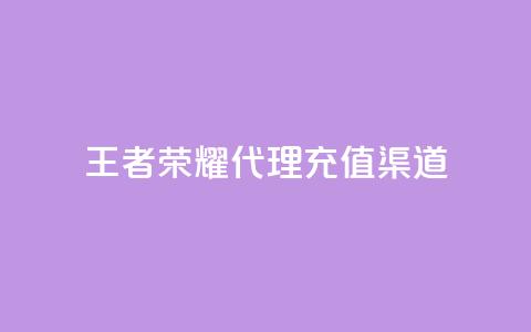 王者荣耀代理充值渠道,抖音24小时在线下单网站 - 免费快手帐号100个 自助下单三步曲图片  第1张