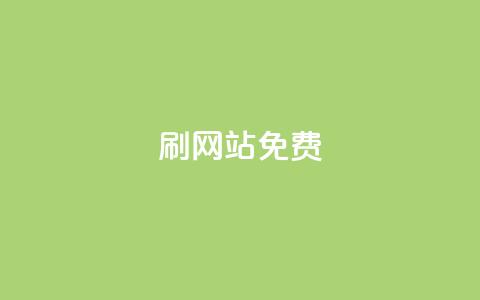 刷qq网站免费,全网最低价业务平台快手业务 - 抖音钻石充值便宜入口 快手抖音出售账号  第1张