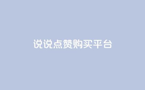 说说点赞购买平台,刷访客工具 - QQ名片1块10000攒 永久QQ业务卡盟 第1张 说说点赞购买平台,刷访客工具 - QQ名片1块10000攒 永久QQ业务卡盟 第1张