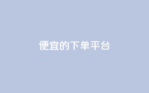 ks便宜的下单平台,超专业自助平台 - ks免费24小时下单平台 ks免费业务平台便宜 第1张 ks便宜的下单平台,超专业自助平台 - ks免费24小时下单平台 ks免费业务平台便宜 第1张