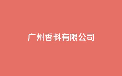 ks广州香料有限公司,ks点赞业务微信支付 - ks自助下单商城 刷快手播放次数的软件  第1张 ks广州香料有限公司,ks点赞业务微信支付 - ks自助下单商城 刷快手播放次数的软件  第1张