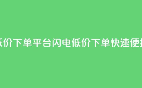 dy低价下单平台闪电(dy低价下单 快速便捷)  第1张 dy低价下单平台闪电(dy低价下单 快速便捷)  第1张