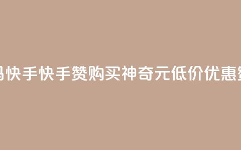 1元呢买100个赞吗快手(快手赞购买神奇1元低价优惠，赞爆你的视频)  第1张