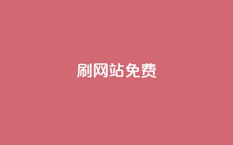 刷qq网站免费,全网最低价业务平台快手业务 - 抖音钻石充值便宜入口 快手抖音出售账号 第1张 刷qq网站免费,全网最低价业务平台快手业务 - 抖音钻石充值便宜入口 快手抖音出售账号 第1张
